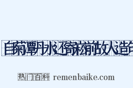 自菊潭丹水还寄崧前故人造句是什么意思的图片